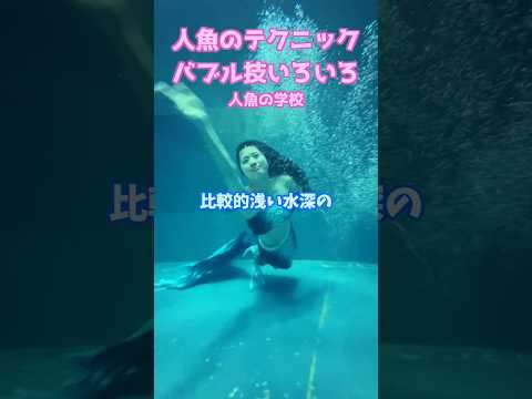 🧜‍♀️実は危険!?なマーメイドの水中バブル技 #mermaid #マーメイド #人魚