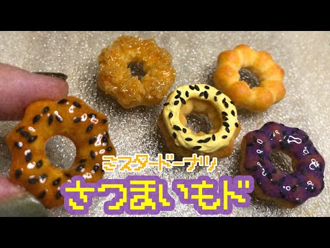 【ミスド】秋の新作さつまいもド🍠作ってみた【スイーツデコ】