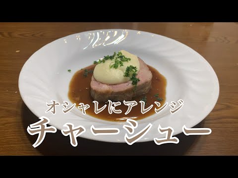 親子で料理❗️次男と👌アレンジチャーシューを作ってみました♪ 【第264回】