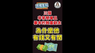 為什麼他有錢又有閒？ 上班族也能財務自由的最強富人法則 #Shorts