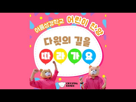 믿음으로 말씀으로 - 크리스탈베어스