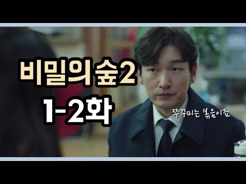 [드라마리뷰] 가야 하는 길 | 비밀의 숲 시즌2 | 1-2화