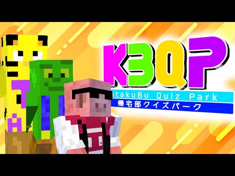 【新企画】第１回！『帰宅部クイズパーク』  〜クイズを答えてプレゼントをGETせよ〜