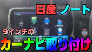 日産ノートに、9インチの大画面カーナビを取り付けた方法・まとめ / CN-F1XVD パナソニック