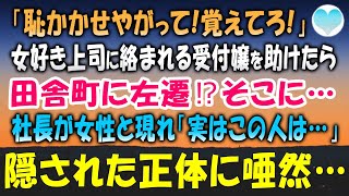 【感動する話】女性社員を口説きまくる嫌味な上司。嫌がる受付嬢の彼女を庇うと「恥かかせやがって!覚えてろ」田舎に左遷されそうになった時、突然現れた社長「待ちたまえ」その後ろに彼女がいて…【泣ける話】朗読