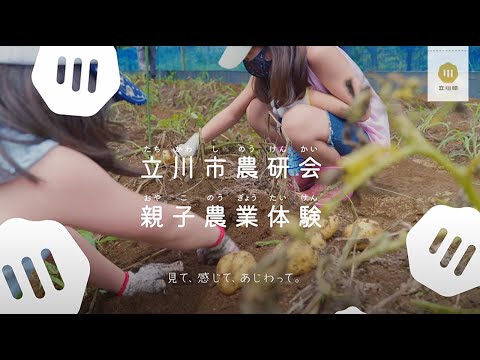 【立川印 -農育編-】なぜこんなに人気？夏の親子収穫体験をのぞいてみよう！