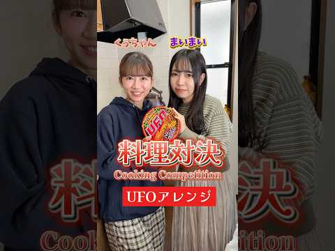 【料理対決】あなたはどっちのUFOアレンジが食べたい？Which UFO arrangement would you like to try? #shorts