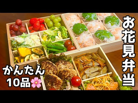 【お花見弁当】全部簡単！大人も子供も喜ぶお弁当10品