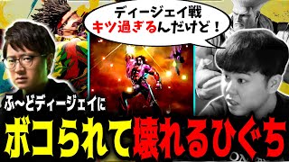 「キツ過ぎなんだけど！」ふ～どディージェイにボコられて壊れながらキツイ理由を説明するプロゲーマーひぐち【スト6 SF6】