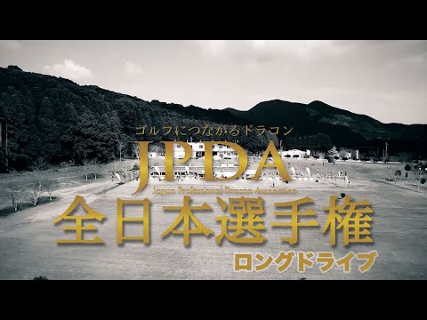 プロドラコンツアー 2019 全日本選手権「ロングドライブ」