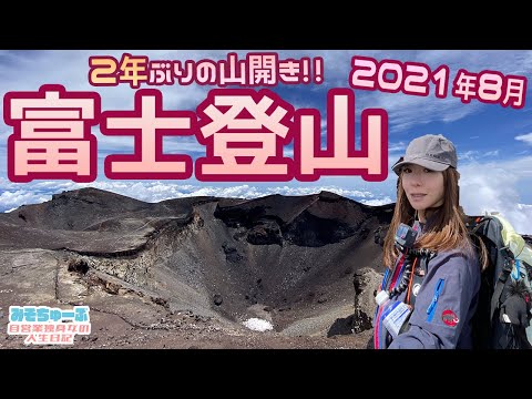 【富士山】２年ぶりの開山！吉田ルート登山～日本最高峰で仲間と解散してソロお鉢巡り下山【2021年8月】