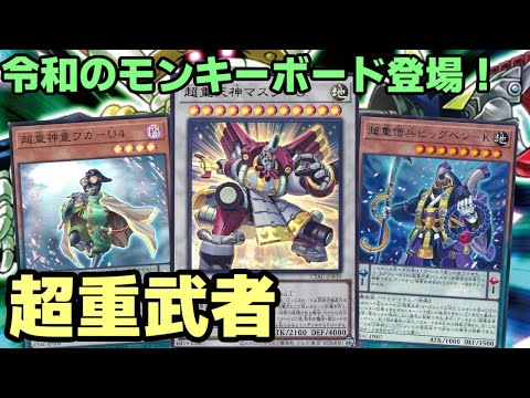 【#遊戯王】最強の１枚初動追加！フルモンデッキなのに安定感抜群の新時代『超重武者』紹介します！