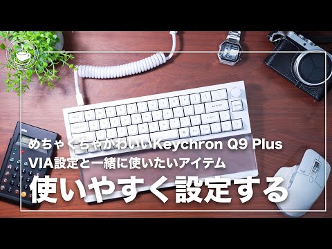 Keychron Q9 Plusを使いやすくするVIA設定とかわいいアイテム　メカニカルキーボード