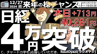 【投資情報(株チャンス)】日経平均４万円突破！この勢いは来年も続くのか？自動車銘柄は売りだ！●注目：7203トヨタ、7201日産、7267本田、6146ディスコ、7013ＩＨＩ／他●歌：投資家エレジー