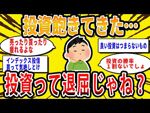 なんか投資飽きてきたわ…投資って退屈だよな【2chお金スレ】