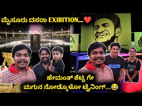 ಹೇಮಂತ್ ಶೆಟ್ಟಿ ಕಥೆ ನೋಡಿ...😂 | Mysuru Dasara Exibition 2022 | Likhith Shetty Vlogs