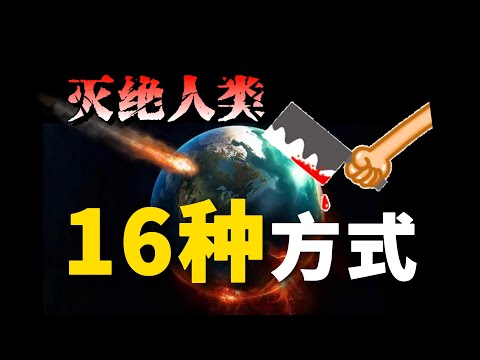 【壹口氣系列】16種人類滅絕的可能性，看完妳還會有煩惱嗎？