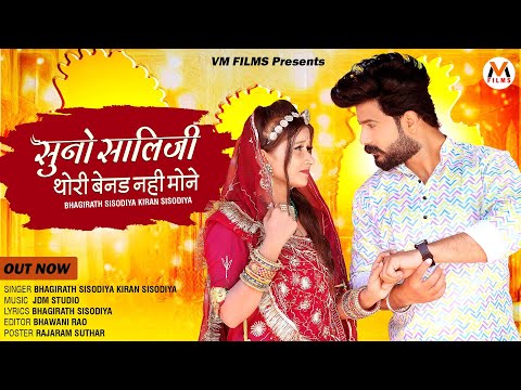 सुनो सालिजी थोरी बेनड नहीं मोने | Rajasthani New Song 2023 | Bhagirath Sisodiya Kiran | Jija Sali