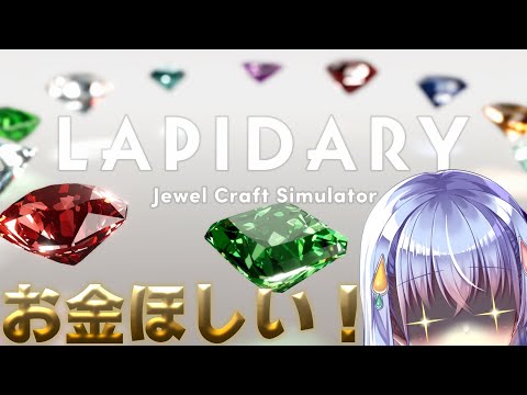 【LAPIDARY: Jewel Craft Simulator】お金欲しさに宝石を磨き始めるJK【雫川なのか/ハコネクト】