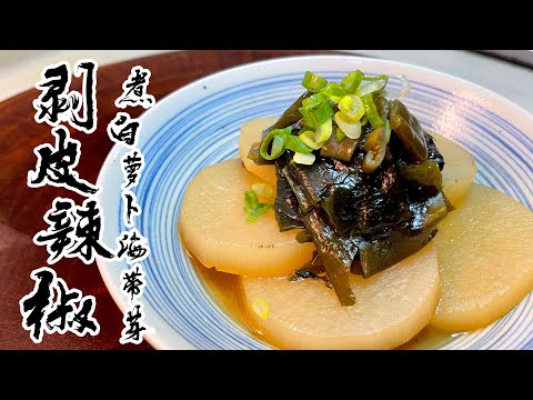 【酒鬼灶咖】剝皮辣椒燉煮白蘿蔔海帶芽｜剝皮辣椒的由來（記得開字幕喔）