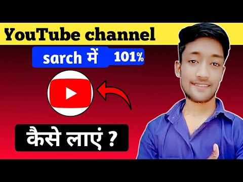 youtube channel search karne par nahi aa raha hai/youtube channel search me kaise laye/sarch YouTube