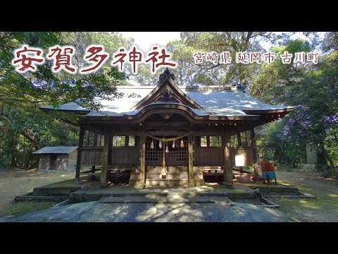 893 安賀多神社 : 宮崎県延岡市古川町