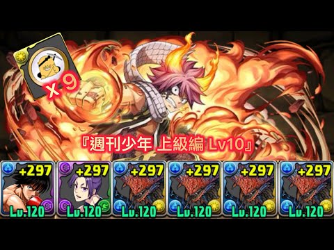 『週刊少年上級編 Lv10』周回編成 【パズドラ】【Puzzle & Dragons