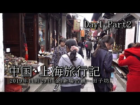 【上海旅行 Day1-Part2】新場古鎮～田子坊