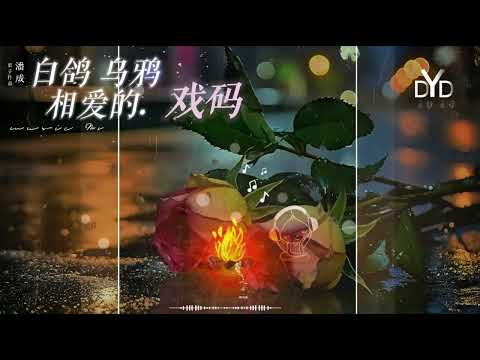 《白鸽乌鸦相爱的戏码》-潘成