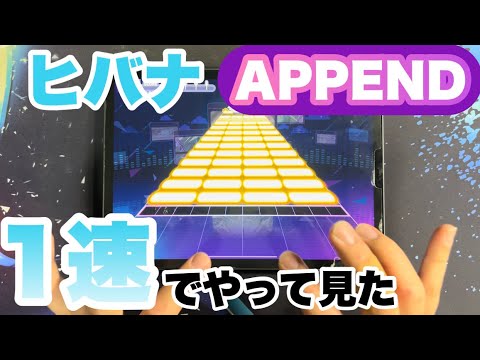 【プロセカ】ヒバナ APPEND 1速でやってみた。