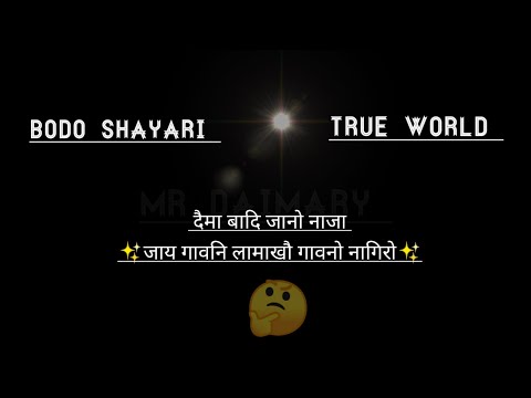 मोन्नो गैयै समखौ ओरैनो दा होगारहर 🥀 Bodo shayari WhatsApp status true world motivation #mardaimary