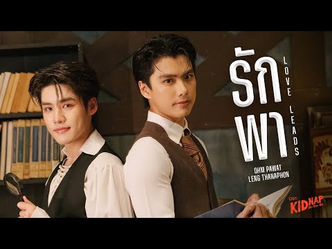 รักพา (Love Leads) Ost.KIDNAP ลับ-จ้าง-รัก - Ohm Pawat, Leng Thanaphon