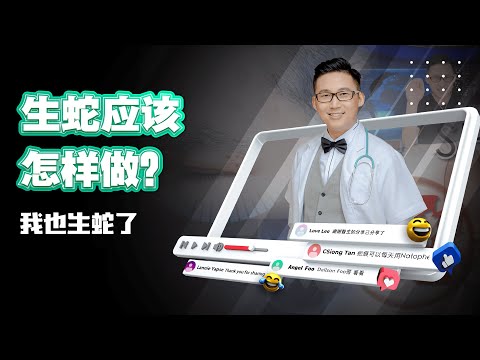 《生蛇应该怎样做？🐍》| DrSteve的医学世界EP9