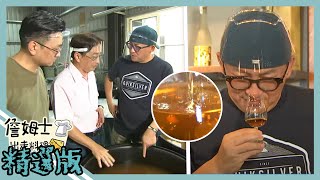 《精選:詹姆士棒的》台灣第一米釀威士忌散出葡萄果香 虎尾20年老陳精釀渾厚回甘!