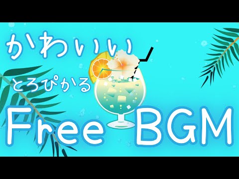 【フリーBGM】夏、あたしおよげないの…【かわいい/トロピカル/夏】