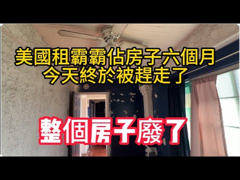 租霸霸佔房子六個月, 今天終於被趕走了, 整個房子廢了! |房東|租客|驅趕房客|驅逐租客|租房合約|房东驱赶租客|landlord| eviction |how to evict a tenant|