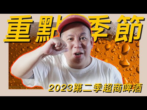 有夠實用，便利商店啤酒類2023Q2新品開箱試飲指南｜恩熙俊｜理性癮酒｜