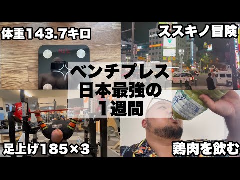 【大会12週間前】ベンチプレス400KGの男の1週間ルーティン【VLOG】