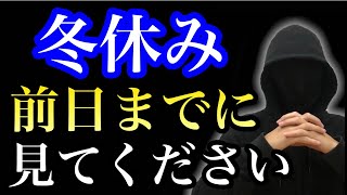 冬休み前日までにする「たった１つの勉強法」