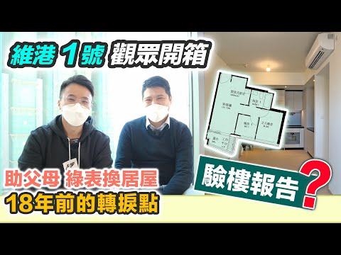 【維港1號】80後Andy助父母公屋換居屋再買私樓🤓啟德跑道改劃買家擔憂｜通關在即 前景係點？Park Peninsula 維港海景｜黑糯米睇樓