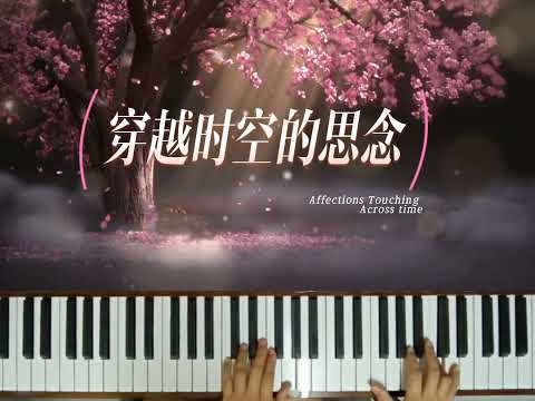 Affection Touching Across A Time~ Piano | Inuyasha• Anime 🌸 穿越时空的思念~钢琴| 犬夜叉•动漫