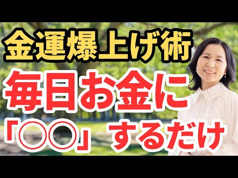 【お金×引き寄せ】お金の引き寄せにはコレが1番効果絶大！金運アップ方法 #金運 #山内尚子 #きれいねっと