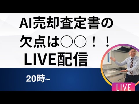 不動産売却AI査定書の欠点がキツい