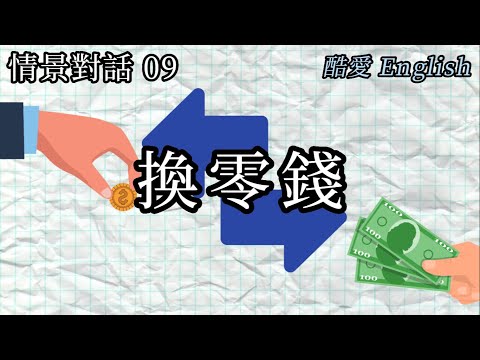 英語情景對話第7章換零錢