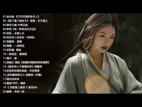 100首精选歌 -周茹 - 走唱人生, 曾经心痛-半吨兄弟, 一曲相送 - 图桠格, 林必媜 《可可托海的牧羊人》, 梦然《有一种思念叫永远》最好的悲傷的愛情歌曲 - TAIWAN