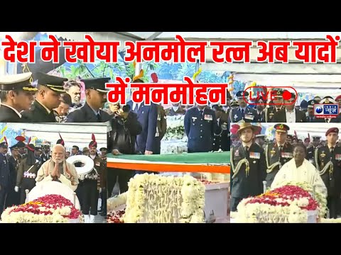 Dr. Manmohan Singh Funeral : अलविदा... मनमोहन सिंह पंचतत्व में हुए | IndiaNews MPCG