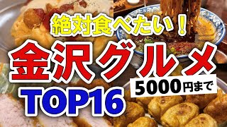 【今すぐ行きたい！】金沢グルメランキングTOP16｜地元ランチや名物の穴場は？ひとりでも◎【5000円以下】