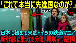 【海外の反応】「これが本当の先進国の高速鉄道なのか！？」日本を見下すドイツの鉄道オタクが新幹線に乗った直後に驚愕した理由！？