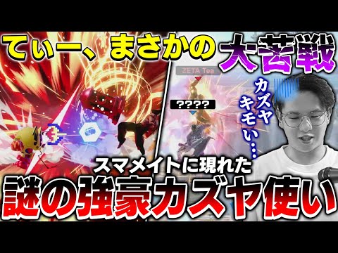 突如現れた謎のカズヤ使いに大苦戦するてぃーパックマン&カズヤ【スマブラSP】