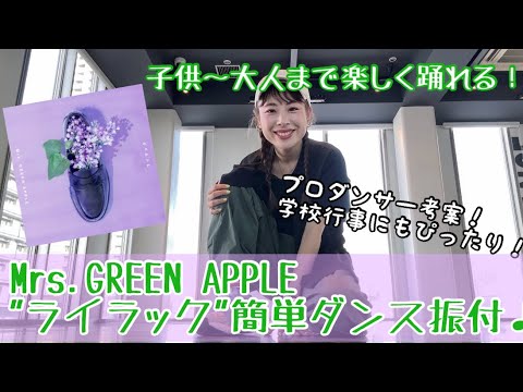 【Mrs. GREEN APPLE"ライラック"簡単ダンス振付♪】 #キッズダンス #運動会 #ミセスグリーンアップル